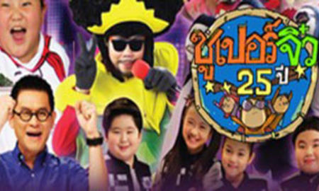 ซูเปอร์จิ๋ว 25 ปี (รายการเก่า)