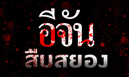 อีจันสืบสยอง (รายการเก่า)
