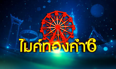 ไมค์ทองคำ 6 (รายการเก่า)