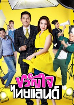 ขวัญใจไทยแลนด์