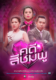 คดีสีชมพู