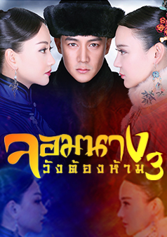 จอมนางวังต้องห้าม 3 (รายการเก่า)