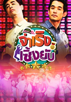 จ่าเริง เซิ้งยับ
