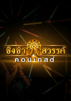 ชิงช้าสวรรค์คอนเทสต์ (รายการเก่า)