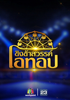 ชิงช้าสวรรค์โอทอป (รายการเก่า)
