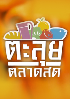 ตะลุยตลาดสด (รายการเก่า)