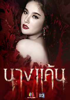 นางแค้น