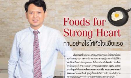 ทานอย่างไรให้หัวใจแข็งแรง : Foods for Strong Heart