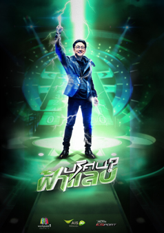ปริศนาฟ้าแลบ (รายการเก่า)
