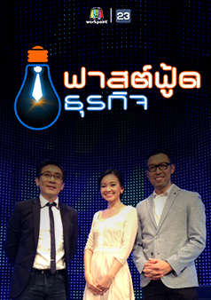 ฟาสต์ฟู้ดธุรกิจ (รายการเก่า)