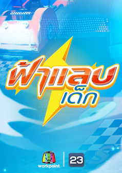 ฟ้าแลบเด็ก (รายการเก่า)