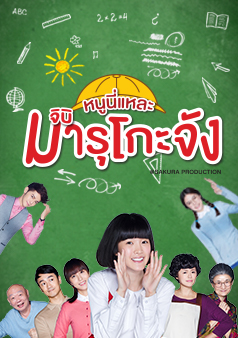 หนูนี่แหละมารุโกะจัง