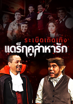 ระเบิดเถิดเทิงแดร็กคูล่าหารัก