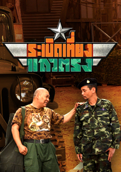 ระเบิดเที่ยงแถวตรง (รายการเก่า)