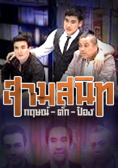 สามสนิท กฤษณ์-ตั๊ก-ป๋อง (รายการเก่า)