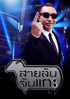 สายลับจับแกะ (รายการเก่า)