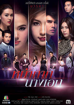 หน้ากากนางเอก (รายการเก่า)