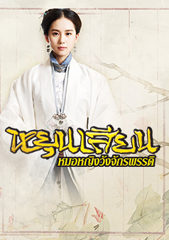 หยุนเสียน หมอวังจักรพรรดิ (รายการเก่า)