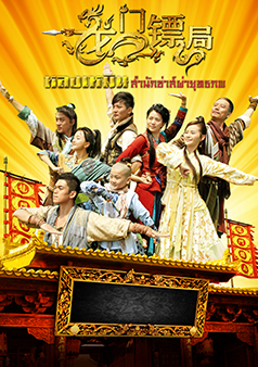หลงเหมิน สำนักซ่าฝ่ายุทธภพ (รายการเก่า)