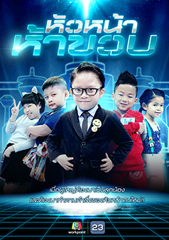 หัวหน้าห้าขวบ (รายการเก่า)