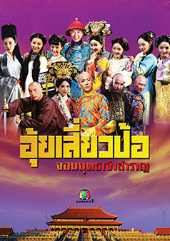 อุ้ยเสี่ยวป้อ จอมยุทธเจ้าสำราญ (รายการเก่า)
