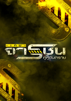 เกมจารชน คู่หูอันตราย (รายการเก่า)