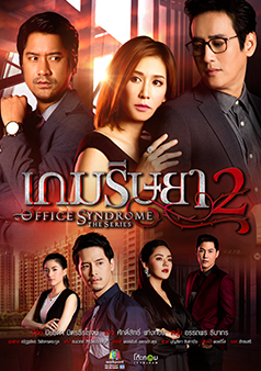 เกมริษยา2