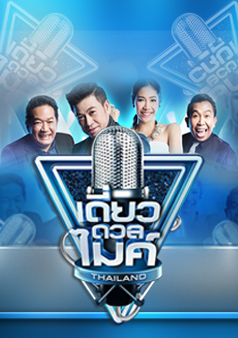 เดี่ยวดวลไมค์ ไทยแลนด์ (รายการเก่า)