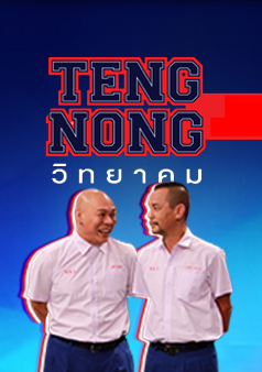 เท่งโหน่งวิทยาคม (รายการเก่า)