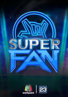 แฟนพันธุ์แท้ SUPER FAN (รายการเก่า)