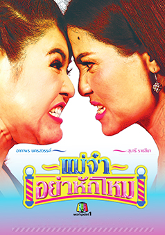 แม่จ๋าอย่าหักโหม (รายการเก่า)