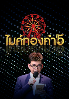 ไมค์ทองคำ 5 (รายการเก่า)