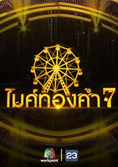 ไมค์ทองคำ 7 (รายการเก่า)