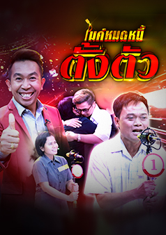 ไมค์หมดหนี้ ตั้งตัว (รายการเก่า)