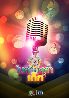ไมค์ทองคำเด็ก 2 (รายการเก่า)