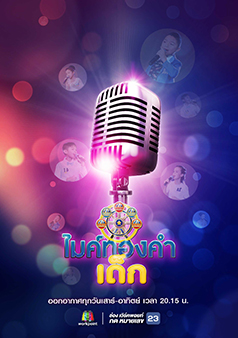 ไมค์ทองคำเด็ก (รายการเก่า)