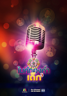 ไมค์ทองคำเด็ก 3 (รายการเก่า)