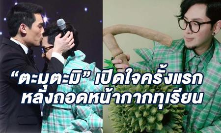 ทอม Room39 โล่งอก !! เปิดใจครั้งแรกหลังถอดหน้ากากทุเรียน