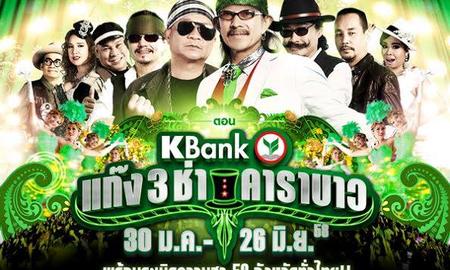 กลับมาอีกครั้ง!!! เทศกาลเบิกบานใจ ตอน KBank แก๊ง 3 ช่า คาราบาว
