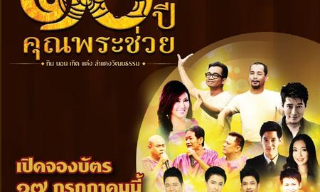 เปิดจองบัตรแล้ว!!! คอนเสิร์ต 10 ปี คุณพระช่วย