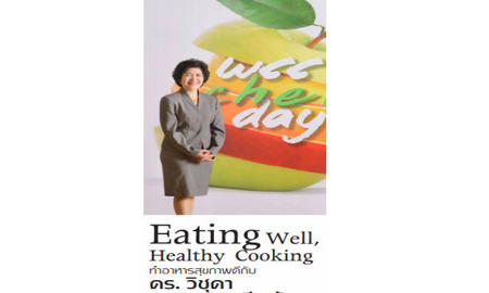 ทำอาหารสุขภาพดี : Eating Well, Healthy Cooking