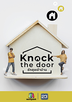 Knock The Door ชักสุขเข้าบ้าน