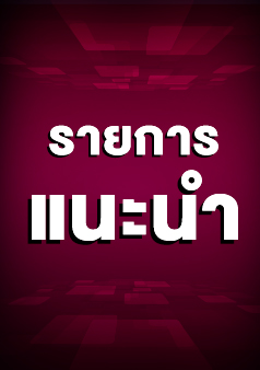 รายการแนะนำ