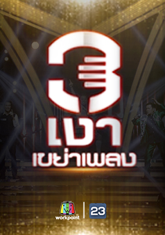 3 เงา เขย่าเพลง