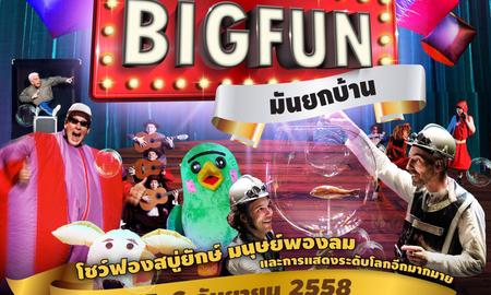 Big Fun มันยกบ้าน “มหกรรมการแสดงเพื่อคุณหนูๆ”