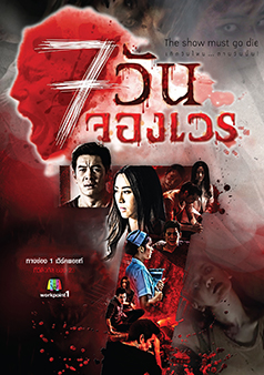 7 วันจองเวร (รายการเก่า)