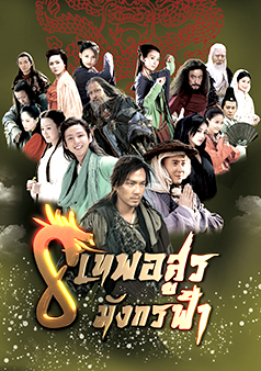 8 เทพอสูรมังกรฟ้า (รายการเก่า)