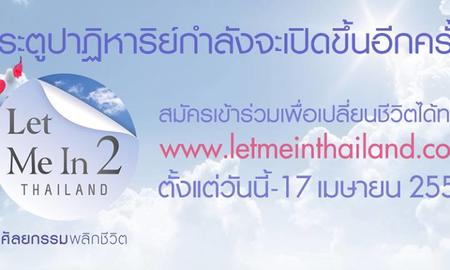 “เปิดรับสมัครแล้ว Let Me In Thailand Season 2″ ตั้งแต่ วันนี้ ถึง 17 เม.ย. 59
