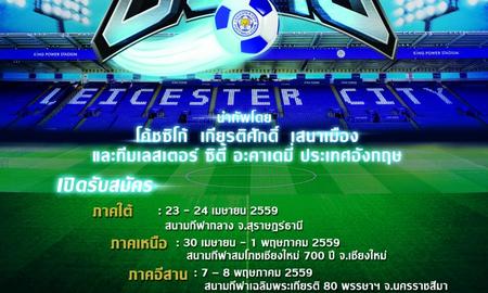 โอกาสครั้งสำคัญของนักเตะเยาวชนไทยทั่วประเทศ ที่จะได้สานฝันสู่ สโมสร เลสเตอร์ ซิตี้