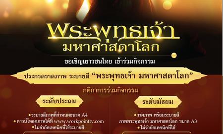 กิจกรรมประกวดวาดภาพ ระบายสี “พระพุทธเจ้า มหาศาสดาโลก”